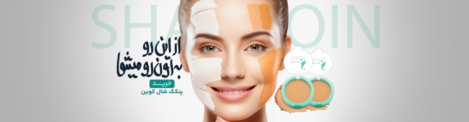 خرید آنلاین محصولات آرایشی شال کوین از فروشگاه اینترنتی بابیل شاپ