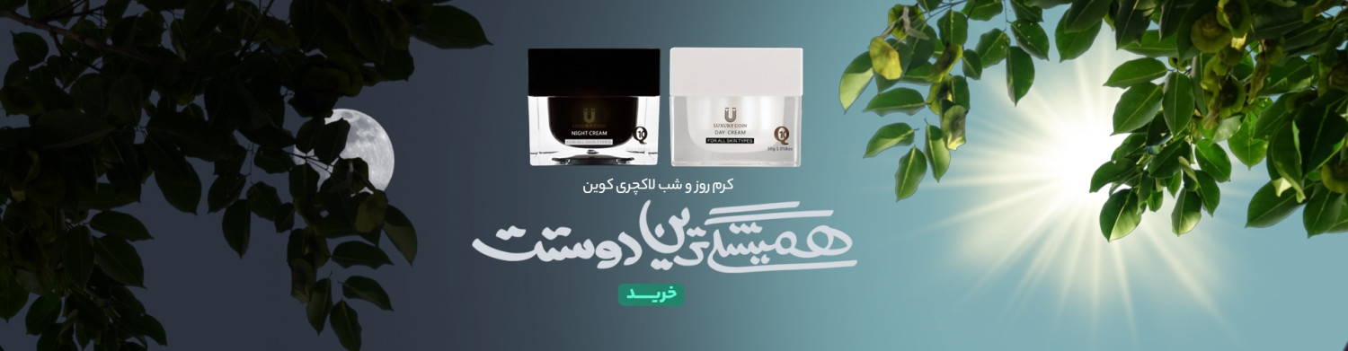 خرید اقساطی کرم شب و روز لاکچری کوین اصل با تخفیف ویژه