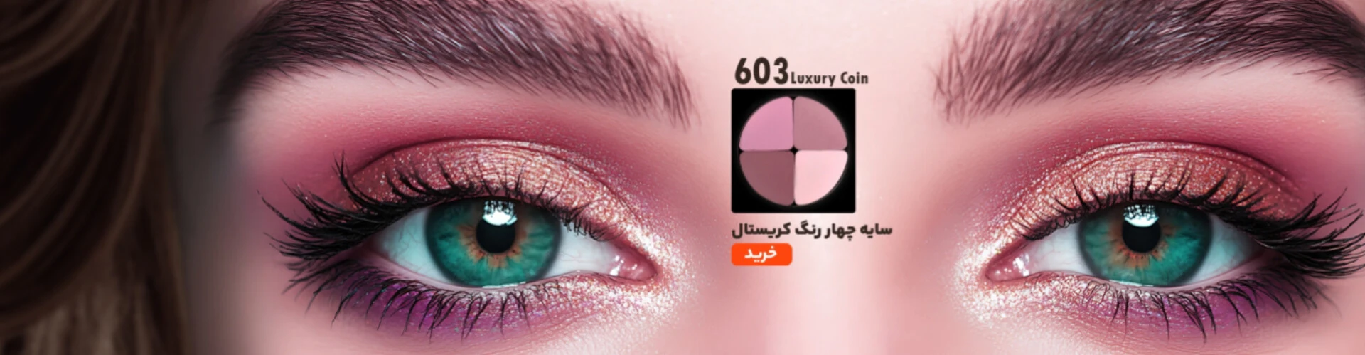 خرید اینترنتی بهترین سایه چشم لاکچری کوین در بازار با ارزان ترین قیمت 
