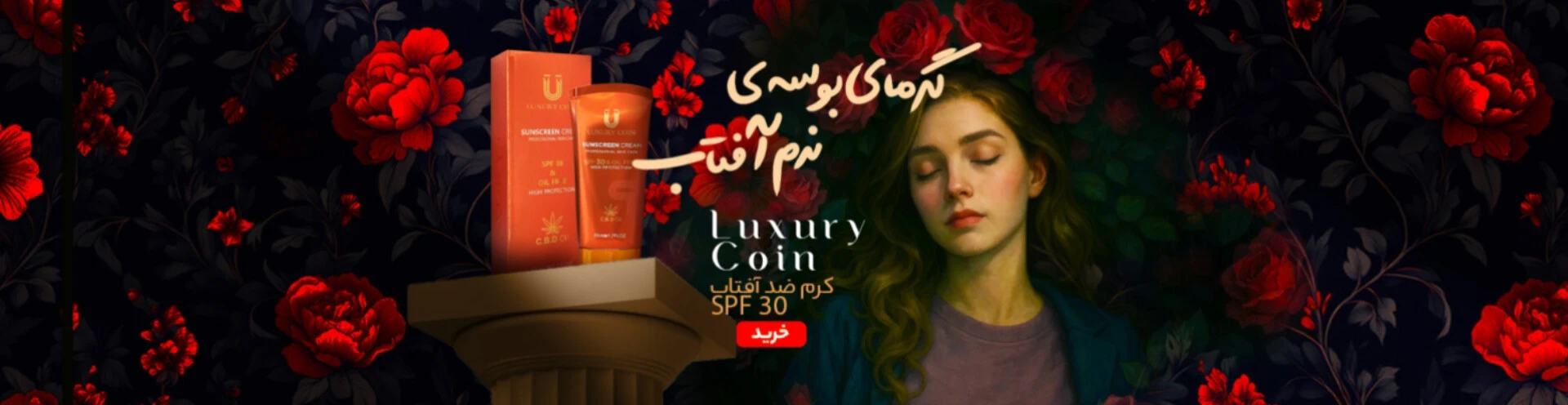خرید اقساطی کرم ضد آفتاب لاکچری کوین بدون کارمزد و ضامن 