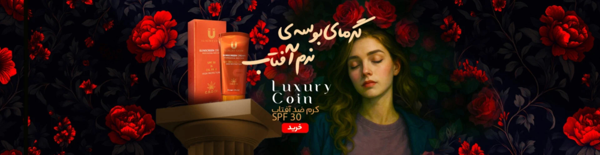 خرید اقساطی کرم ضد آفتاب لاکچری کوین بدون کارمزد و ضامن