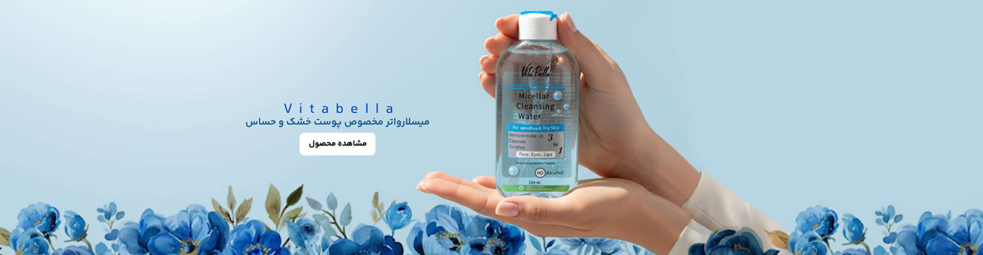 خرید آنلاین میسلار واتر مخصوص پوست خشک و حساس ویتابلا