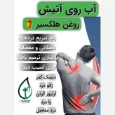 مشخصات و قیمت روغن هلکسیر درمان ۲۱ روزه روغن هلکسیر در فروشگاه اینترنتی بابیل شاپ