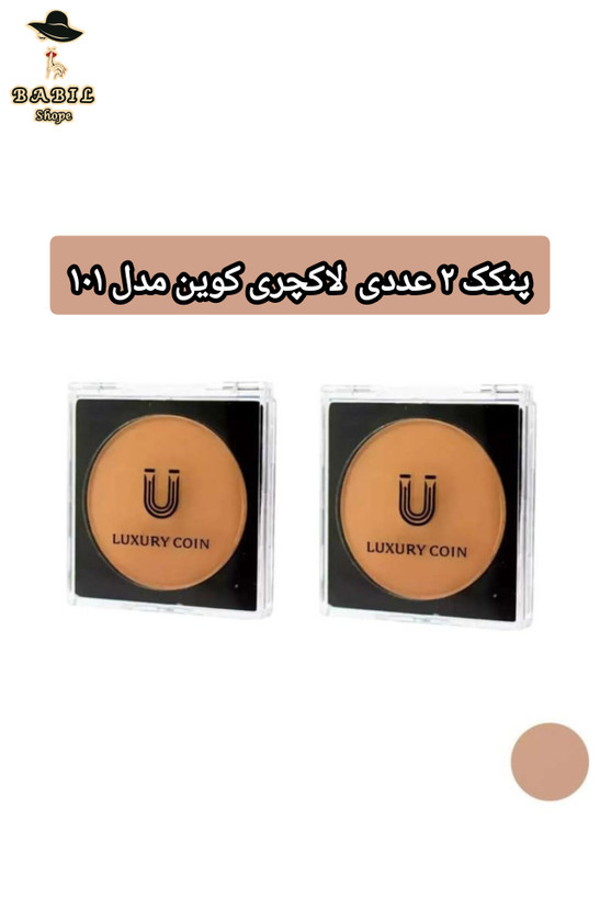 خرید پنکک لاکچری کوین شماره ۱۰۱ دوعددی