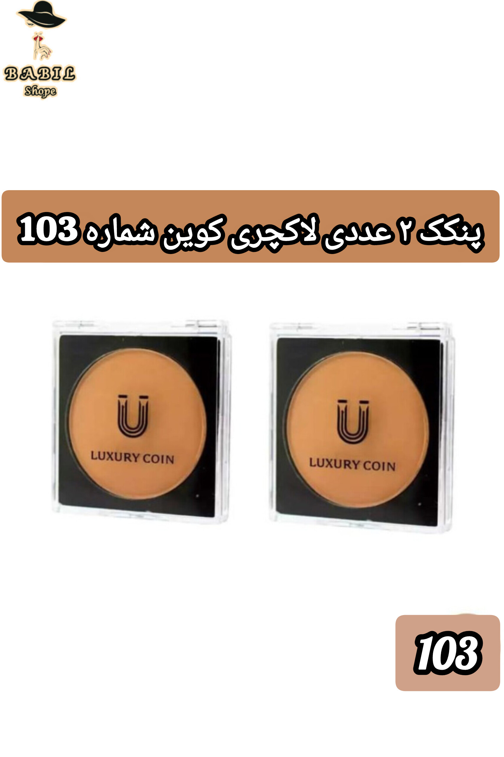 پنکک دوعددی لاکچری کوین شماره 103 مناسب پوست های معمولی