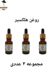 مجموعه سه عددی روغن هلکسیر اصل در بابیل شاپ ترب دیجی کالا و نی نی سایت