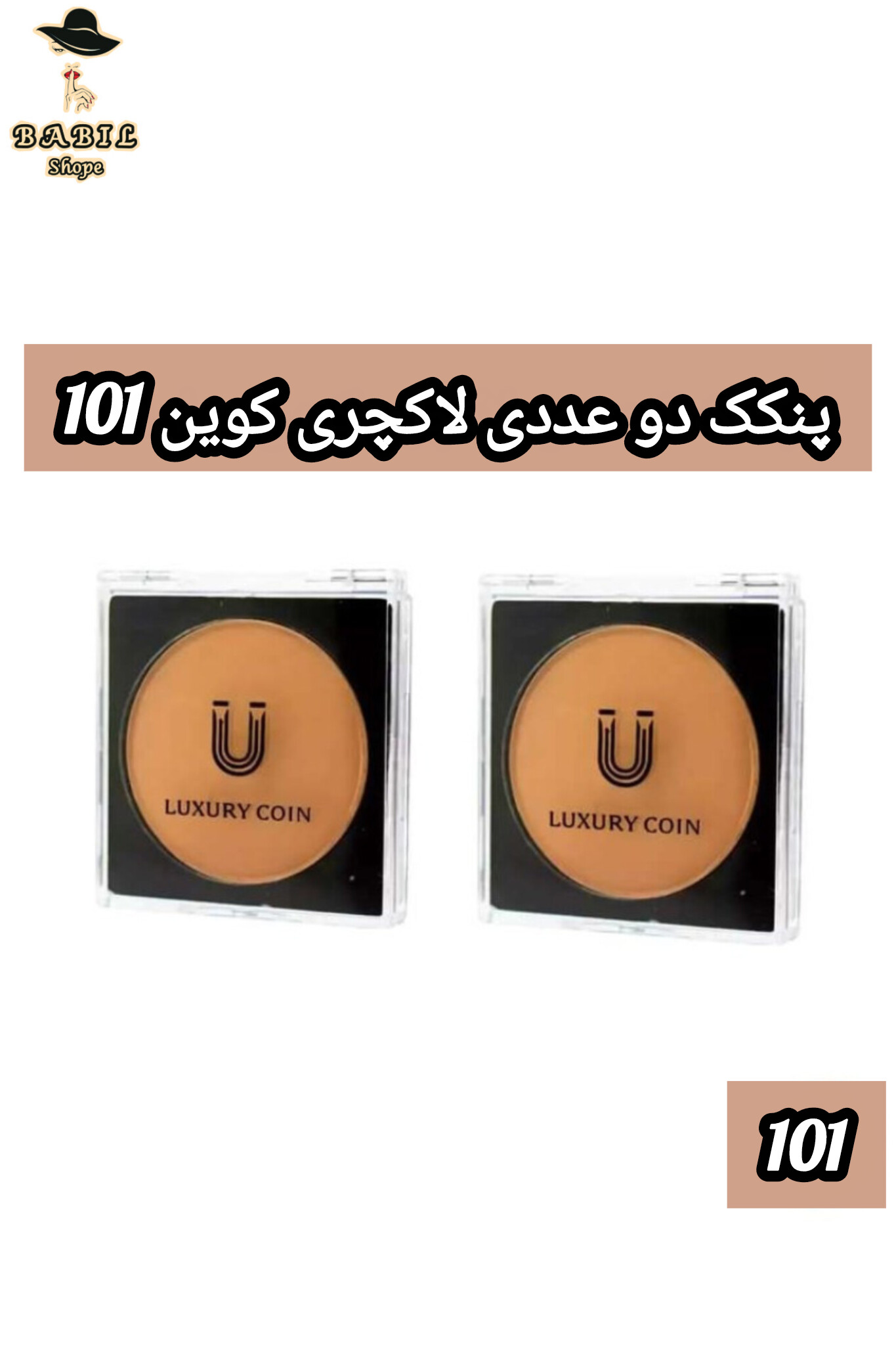 خرید پنکک لاکچری کوین شماره ۱۰۱ دوعددی