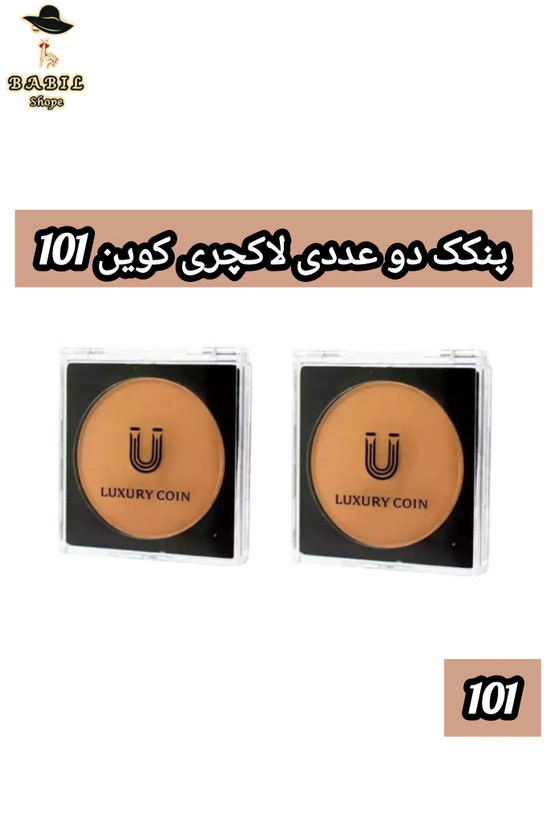 خرید پنکک لاکچری کوین شماره ۱۰۱ دوعددی