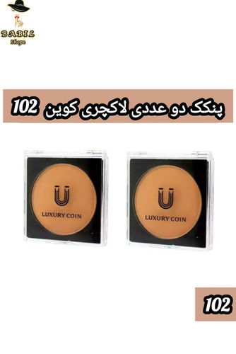 پنکک دوعددی لاکچری کوین شماره 2 مناسب پوست های معمولی