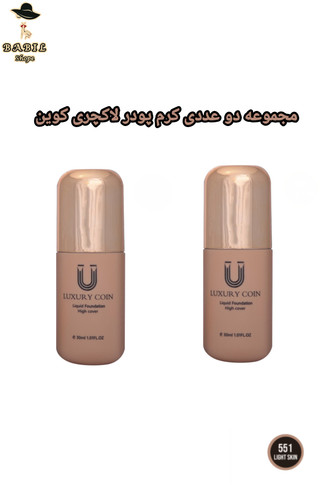 خرید آنلاین کرم پودر لاکچری کوین اصل شماره 551