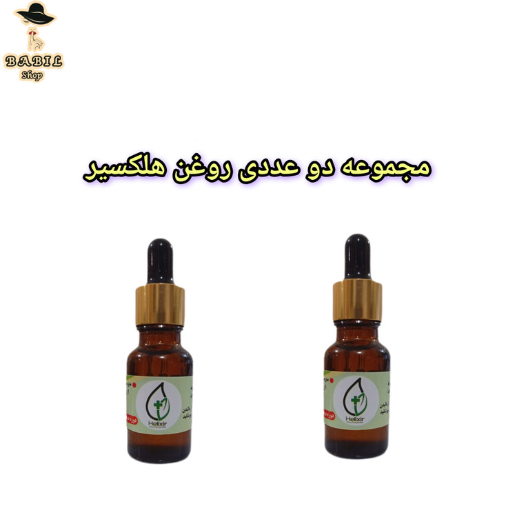 خرید پک دوتایی روغن الکسیر قسطی و اعتباری روغن هلکسیر از فروشگاه اینترنتی بابیل شاپ