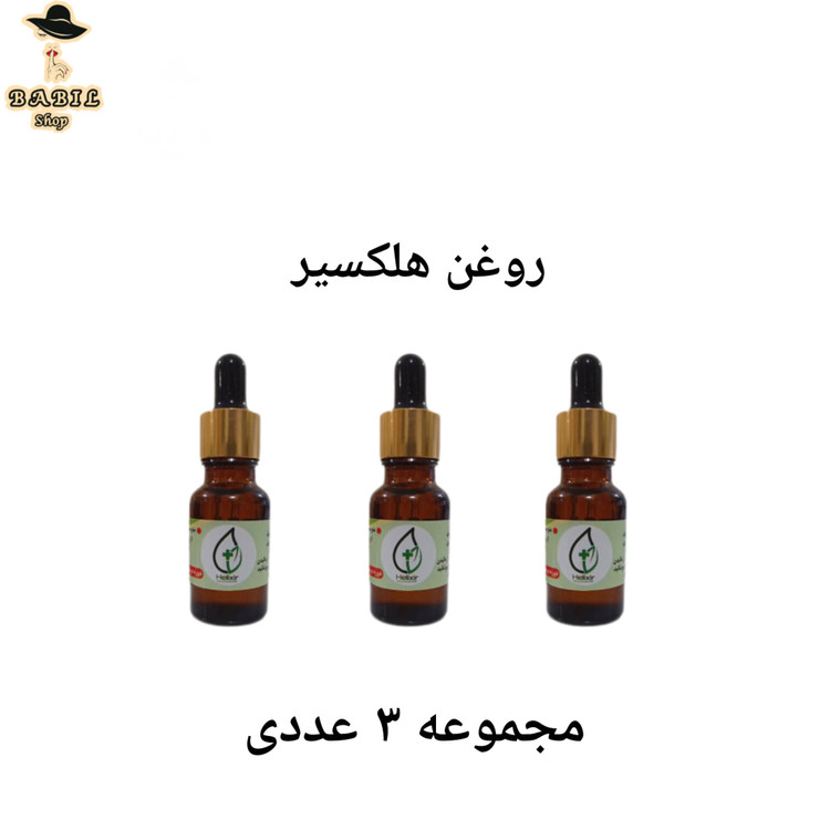اصل ترین و معتبرترین روغن هلکسیر در بازار
