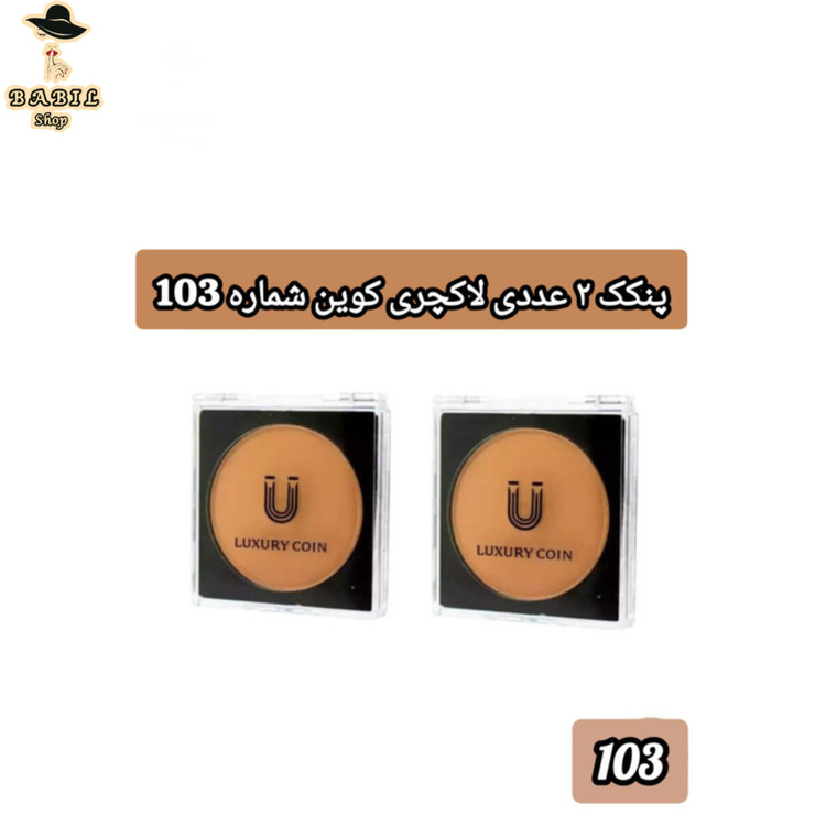 پنکک دوعددی لاکچری کوین شماره 103 مناسب پوست های معمولی