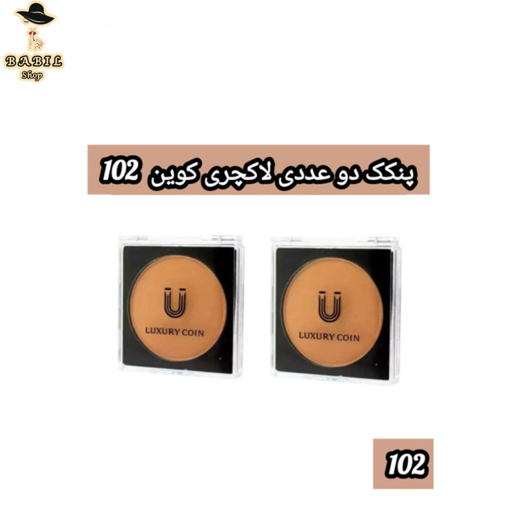 پنکک دوعددی لاکچری کوین شماره 2 مناسب پوست های معمولی