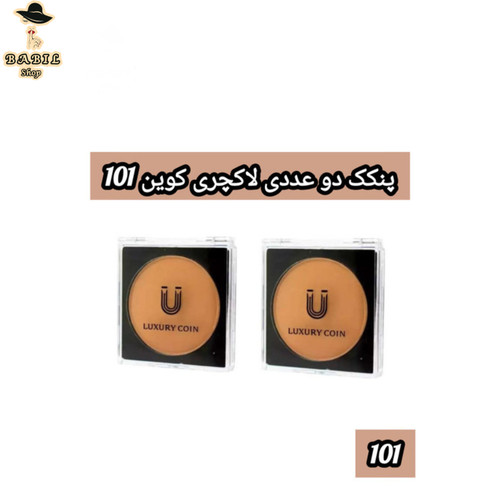 خرید پنکک لاکچری کوین شماره ۱۰۱ دوعددی