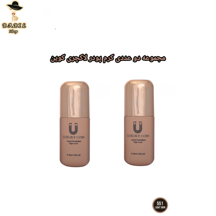 خرید آنلاین کرم پودر لاکچری کوین اصل شماره 551