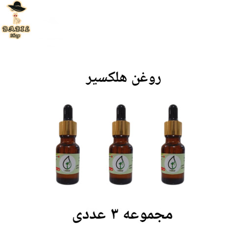 مجموعه سه عددی روغن هلکسیر اصل در بابیل شاپ ترب دیجی کالا و نی نی سایت