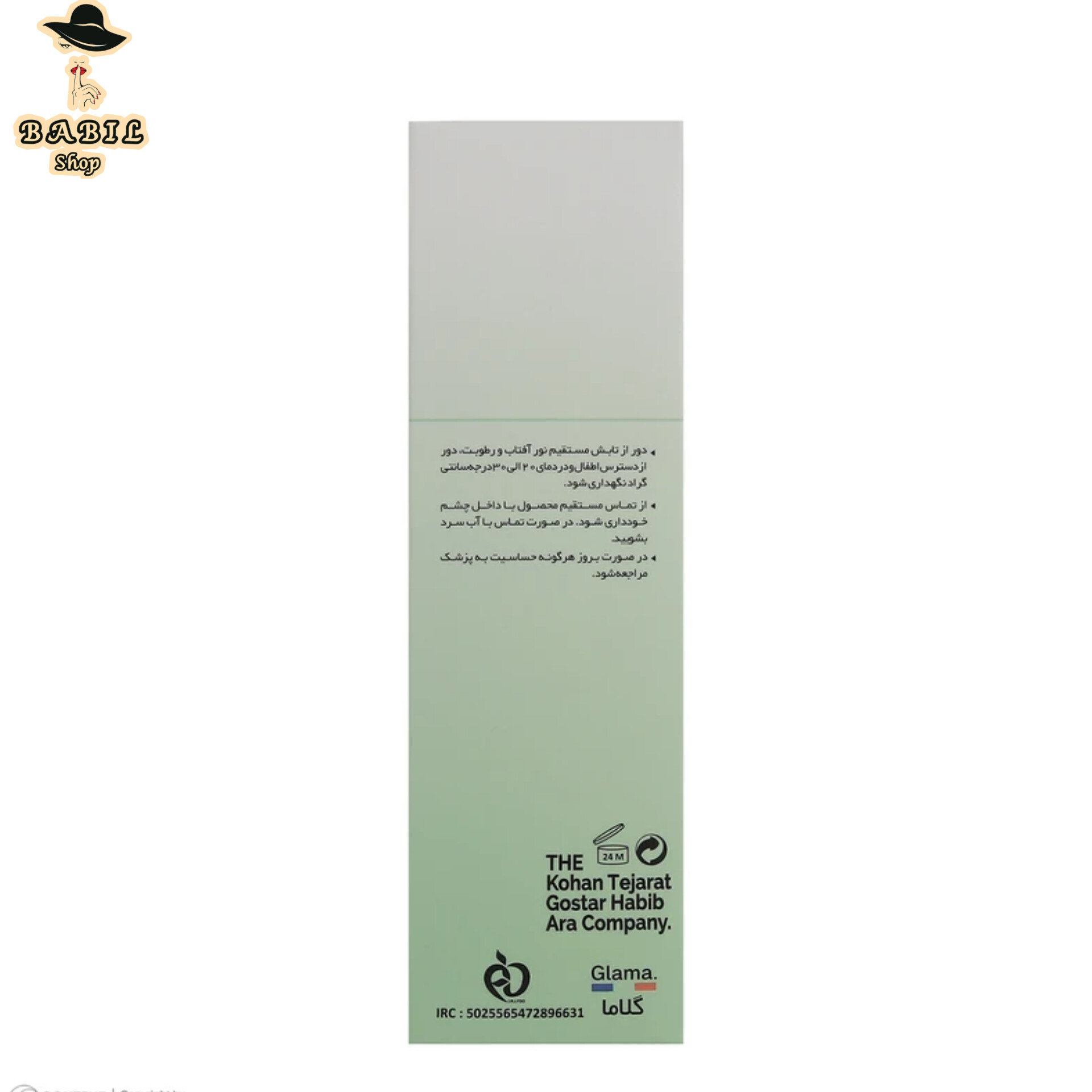 قیمت و مشخصات سرم دور چشم گلاما در فروشگاه بابیل شاپ