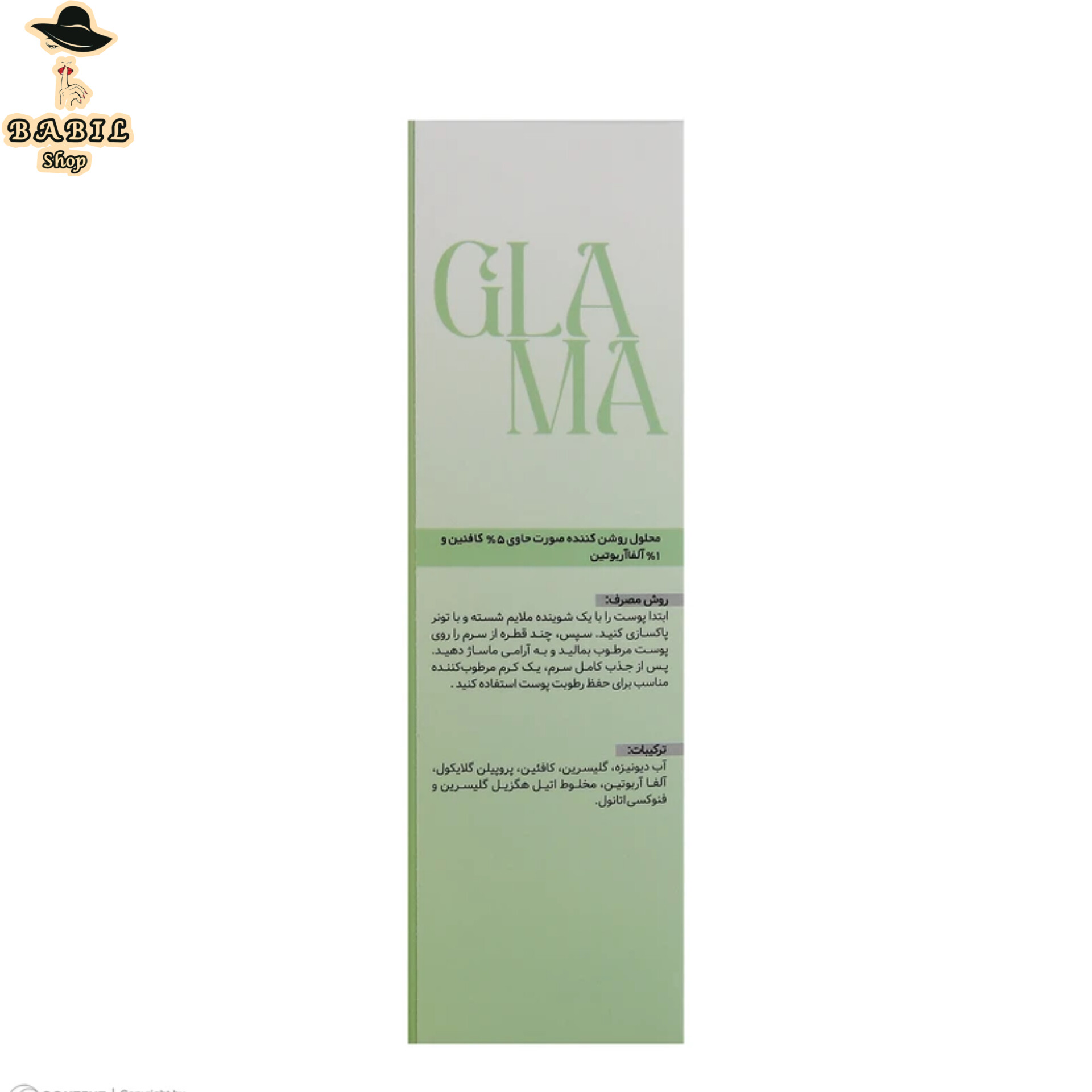 سرم روشن کننده صورت حاوی 5% کافئین و 1% آلفاآریوتین گلاما اصل
