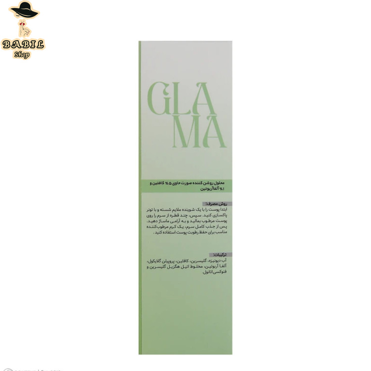 سرم روشن کننده صورت حاوی 5% کافئین و 1% آلفاآریوتین گلاما اصل