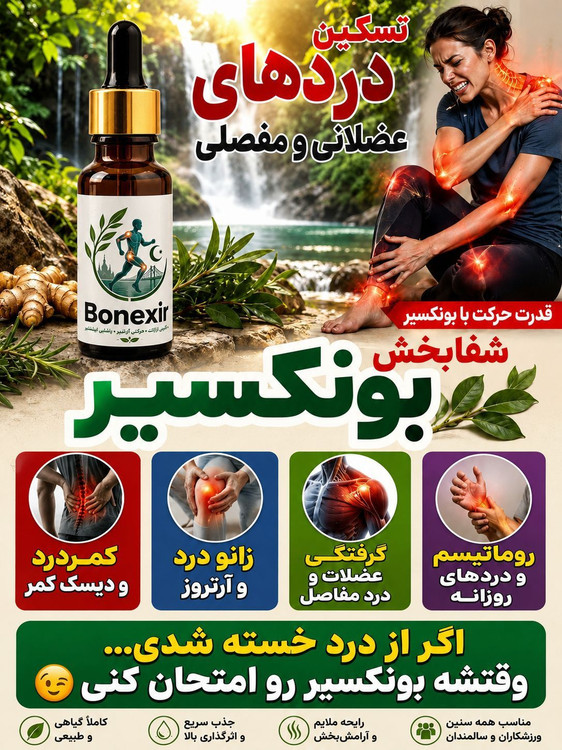 خرید آنلاین روغن ضد درد بونکسیر اصل در بابیل شاپ